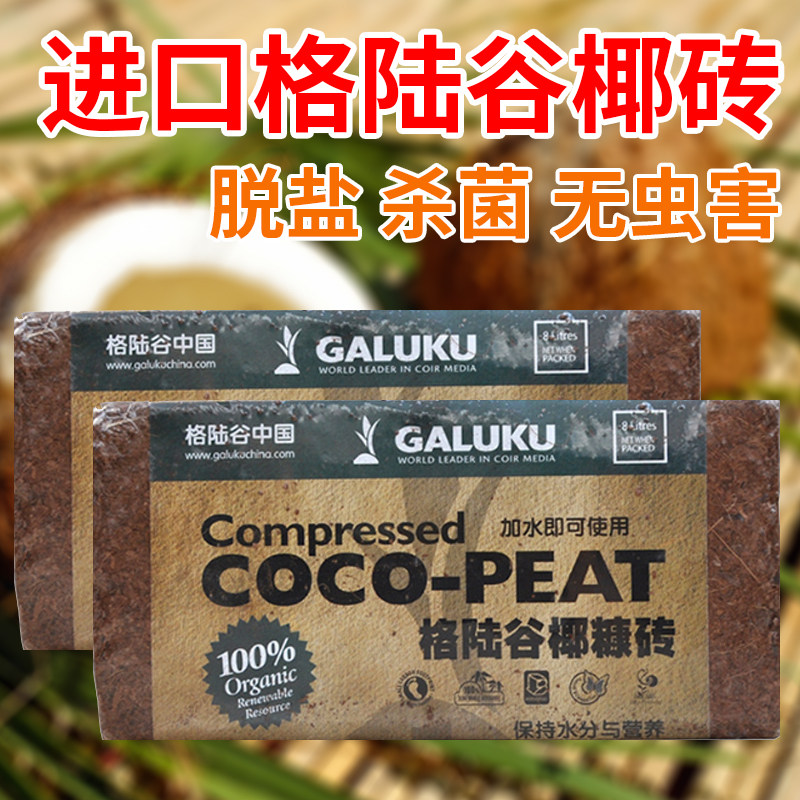 进口格陆谷椰砖营养土脱盐椰糠种菜养花植物营养土花土种植土多肉