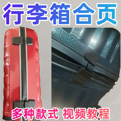 适配V22新秀丽行李箱合页铰链