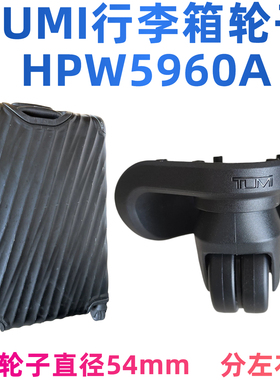 TUMI途明行李箱静音万向轮HPW59600万向轮拉杆箱手把轮座原装配件