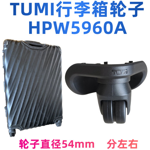 全新TUMI行李箱万向轮HPW59600