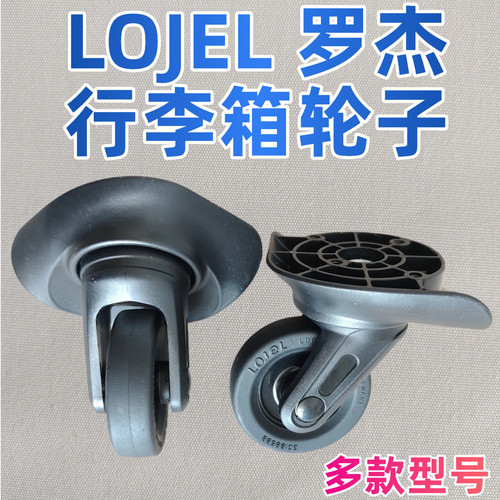 原款罗杰LOJEL拉杆箱万向轮