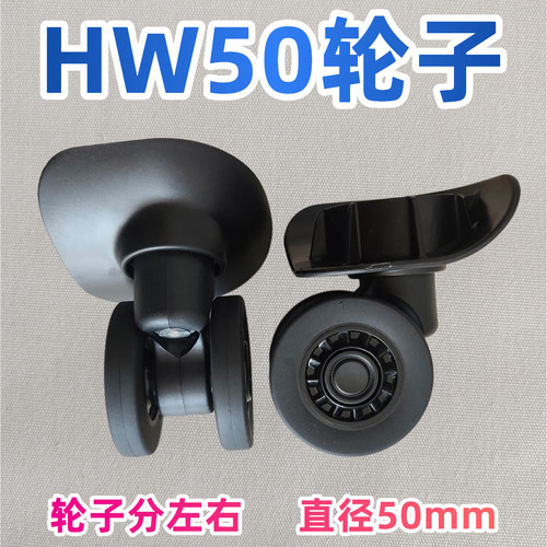 HW50万向轮行李箱轮子