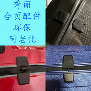 适配秀丽拉杆箱合页铰链维修行李箱合页新秀贝壳箱合页U72V2240U