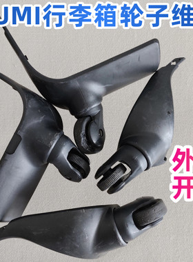tumi行李箱轮子维修0308A万向轮