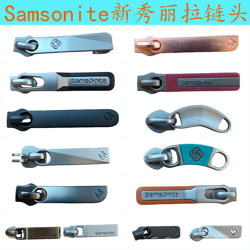 适配新秀丽拉杆箱拉链头