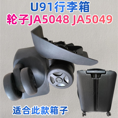 适配新秀丽轮子JA5048KE73轮