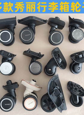 适配秀丽行李箱轮子WH024脚轮W117新秀拉杆箱轮脚轮合页拉杆配件