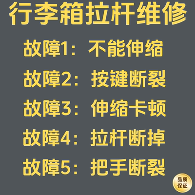 行李箱拉杆把手断裂拉杆伸缩卡顿