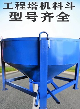 塔吊混凝土吊斗厂家直销塔机料斗圆斗剪刀塔吊吊斗塔吊混凝土料斗
