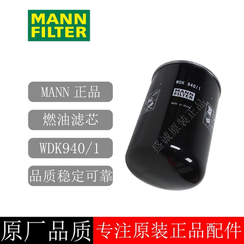 原装正品曼牌柴油滤芯WDK940/1