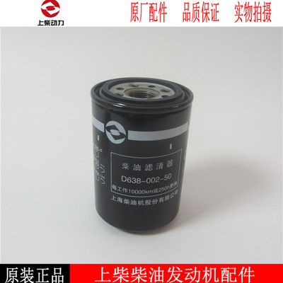 原厂上柴柴油滤芯D638-002-50
