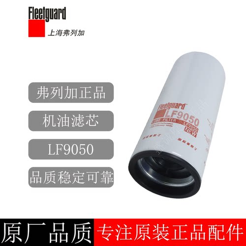 原装上海弗列加机油滤清器LF9050