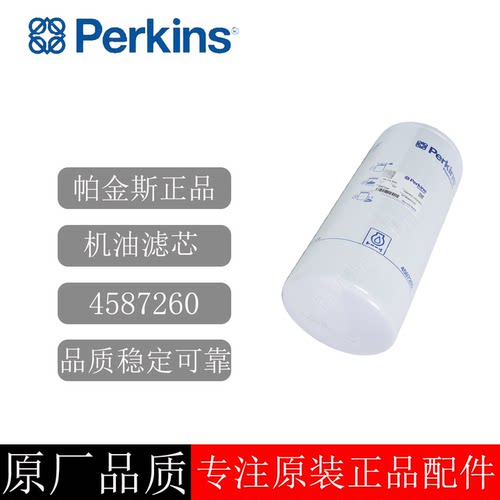 原装帕金斯机油滤清器4587260