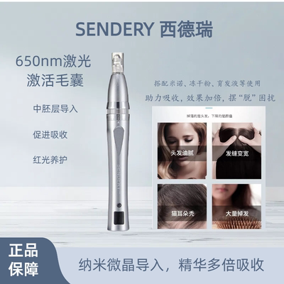 SENDERY西德瑞激光生发微针中胚导入头皮护发增密