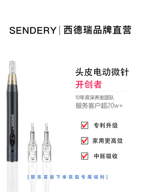 SENDERY西德瑞生发纳米微晶电动微针中胚层养护导入