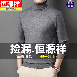 恒源祥男士毛衣2025新款秋冬季高领保暖打底针织羊毛衫男款爸爸装