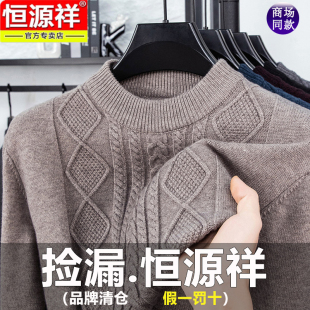 恒源祥男士毛衣2025新款秋冬季圆领加厚保暖打底针织衫羊毛衫男款