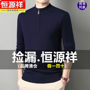 恒源祥拉链领男士毛衣2025秋冬季新款打底内搭羊毛衫男款保暖上衣