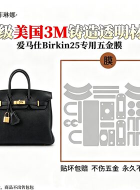 适用于爱马仕铂金Hermes Birkin30  35 25包隐形无痕五金贴膜防刮