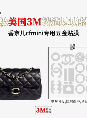 适用于Chanel香奈儿CF大中小号方胖子包大mini woc五金保护贴膜