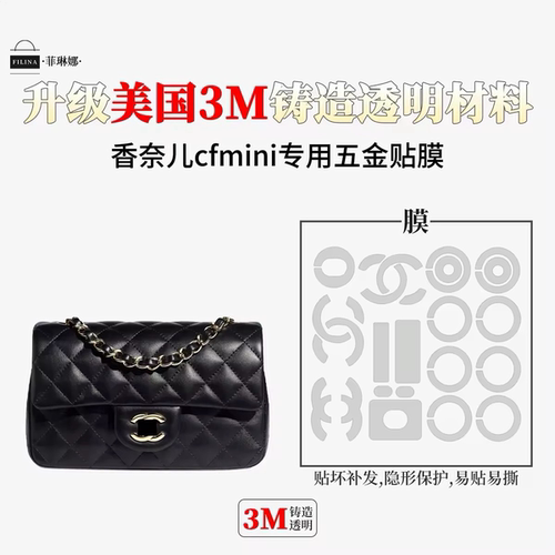 适用于Chanel香奈儿CF大中小号方胖子包大mini woc五金保护贴膜