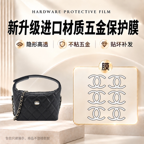 适用 chanel 香奈儿25C饭盒包五金贴膜26Chobo珍珠手柄logo保护膜