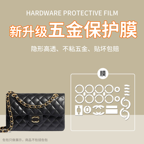 菲琳娜适用于Chanel小香CF大中小号方胖子新金球款包包五金贴膜