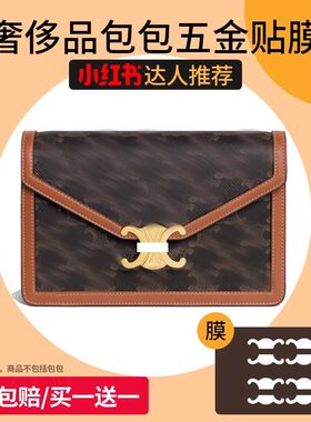 菲琳娜适用于celine塞琳凯旋门triomphe腋下包锁头五金贴膜保护膜