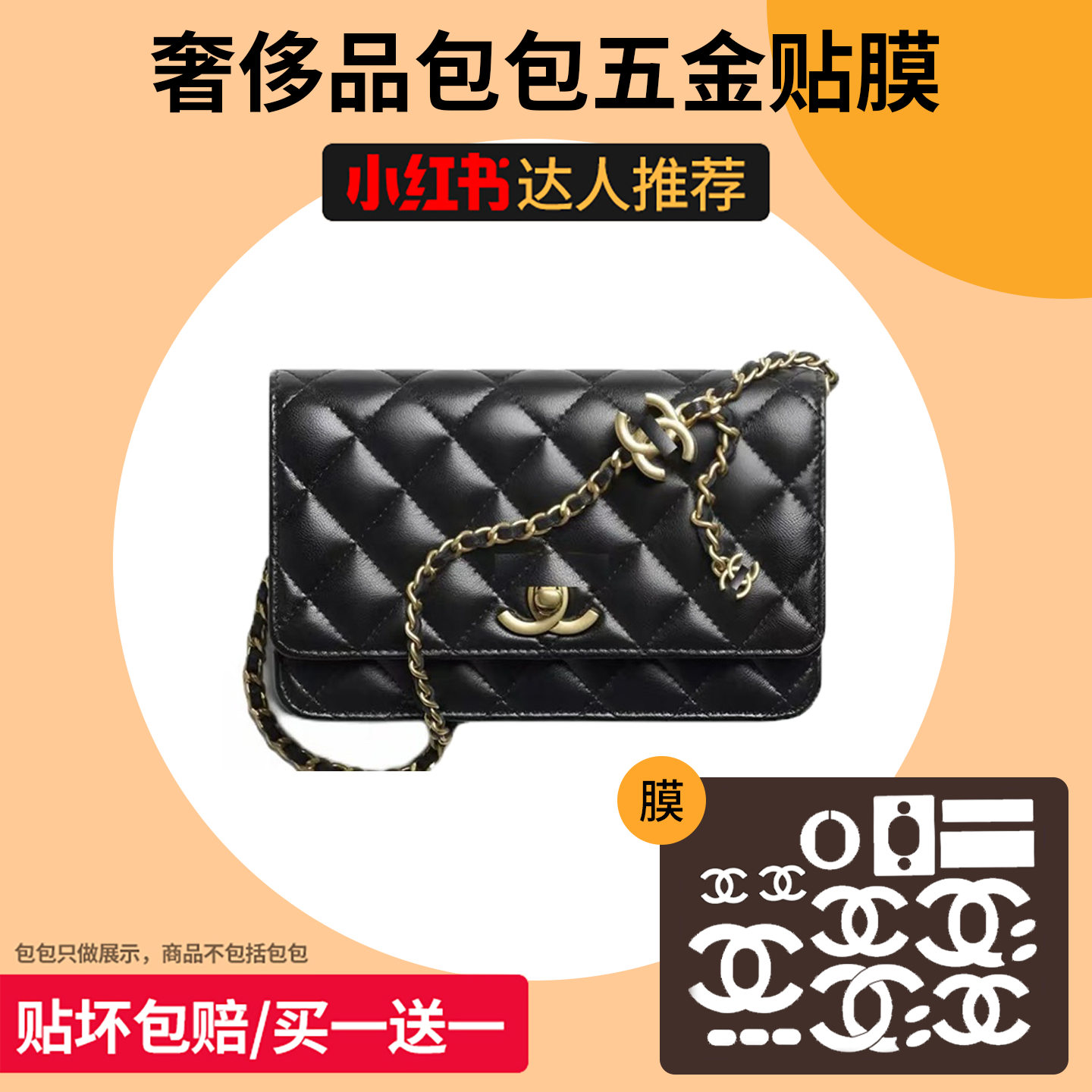 适用香奈儿26S双c扣cf woc五金贴膜链条防磨保护套包撑拉链防压痕