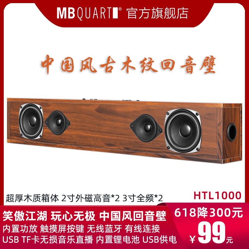 2022新品 MBQUART HTL1000回音壁无线蓝牙电视电脑投影仪音响音箱
