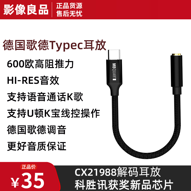 MBQUART德国歌德解码耳放一体机耳机小尾巴转换器Type-c转接头
