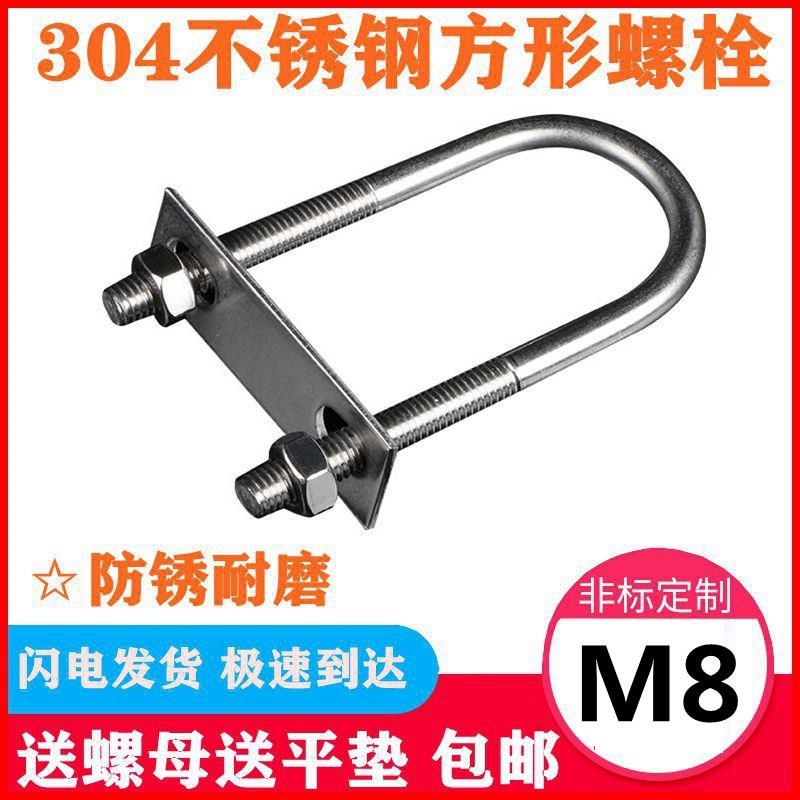 M8系列304不锈钢U型螺栓U型螺丝U