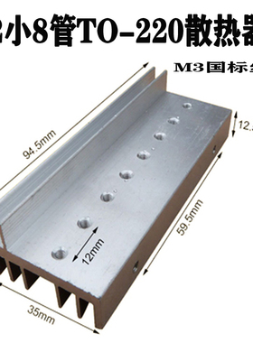 F2型TO-220小8管大功率逆变器场效应管铝散热器mos管铝合金散热片