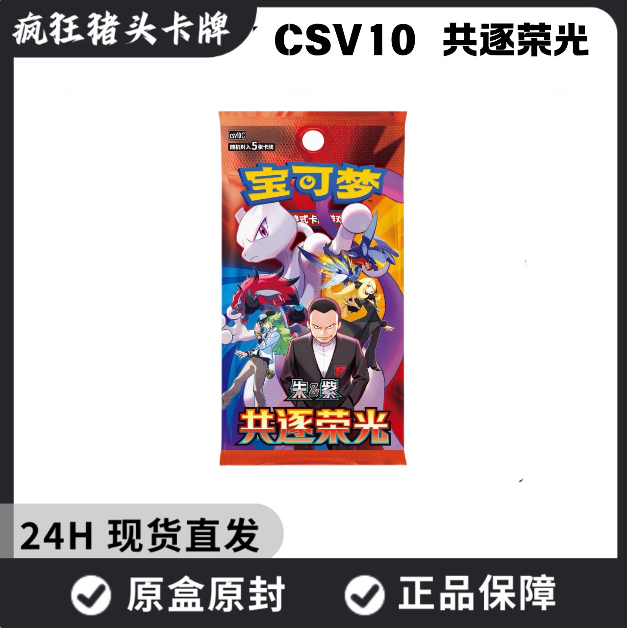 【现货包顺丰】PTCG朱紫CSV10共逐荣光简中正版18.0宝可梦卡牌