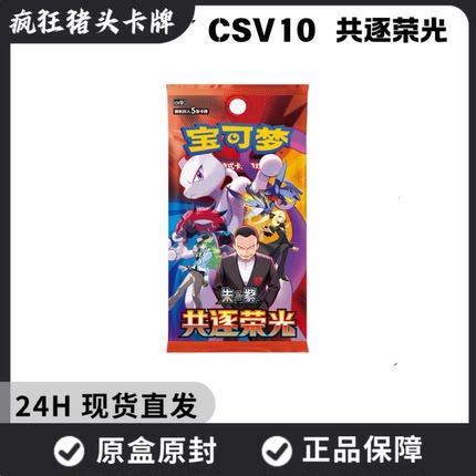 【预售】PTCG朱紫CSV10共逐荣光简中正版18.0宝可梦卡牌