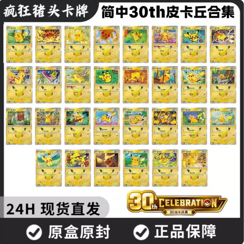 正版简中PTCG宝可梦30周年皮卡丘手绘全套单卡集换式卡牌合集