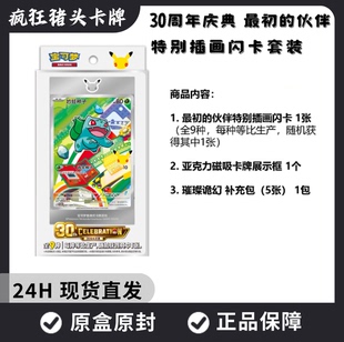【顺丰包邮】宝可梦卡牌 30周年庆典 最初的伙伴特别插画闪卡套装