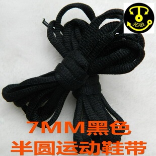 椭圆运动鞋带篮球鞋带 户外鞋绳 7mm半圆黑色 跳楼价推荐特价