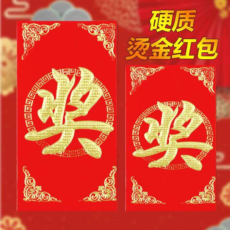 红包封2025新款奖字红包袋创意公司年终奖金利是封福利抽奖通用 - 实物图