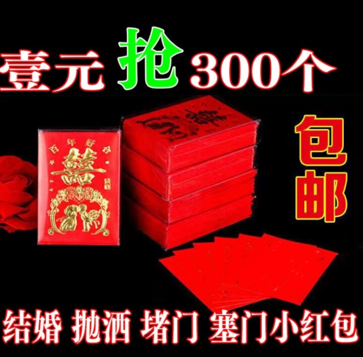 堵门结婚接亲小红包软壳红包袋