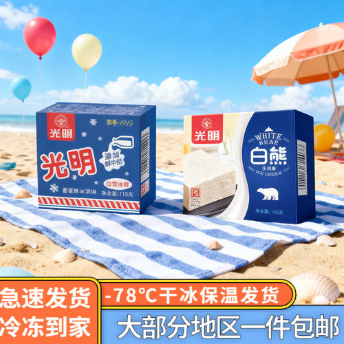 光明牌白熊冰砖一箱包邮