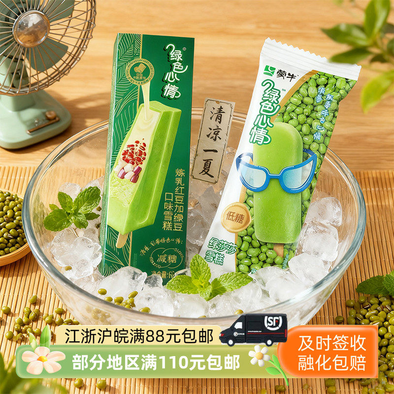 蒙牛绿色心情炼乳雪糕红豆加绿豆口味盒装冷饮热销冰淇淋5支,水产肉类/新鲜蔬果/熟食,冰淇淋/冻品,淘宝优惠券,粉丝福利购,淘宝优惠卷