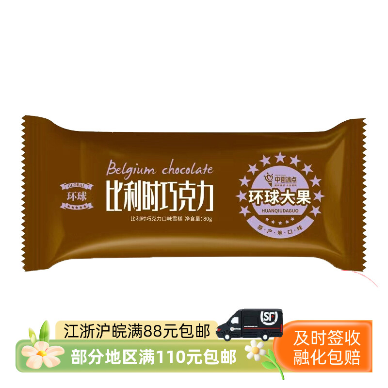 中街冰点环球臻品比利时巧克力口味雪糕冰淇淋冷饮冰激凌80克5支