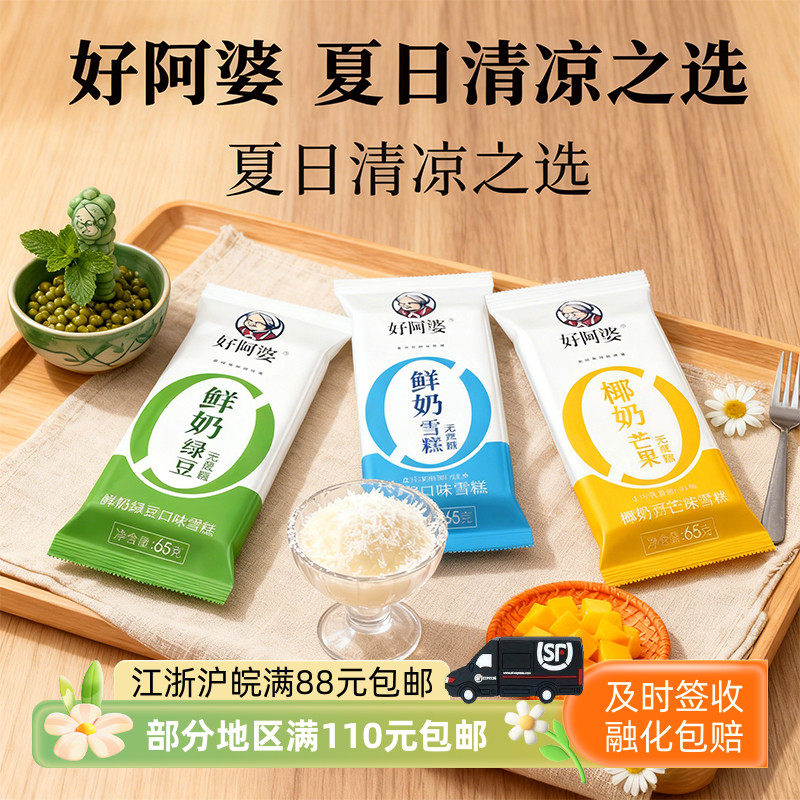 好阿婆无蔗糖冰淇淋鲜奶绿豆椰奶芒果网红雪糕