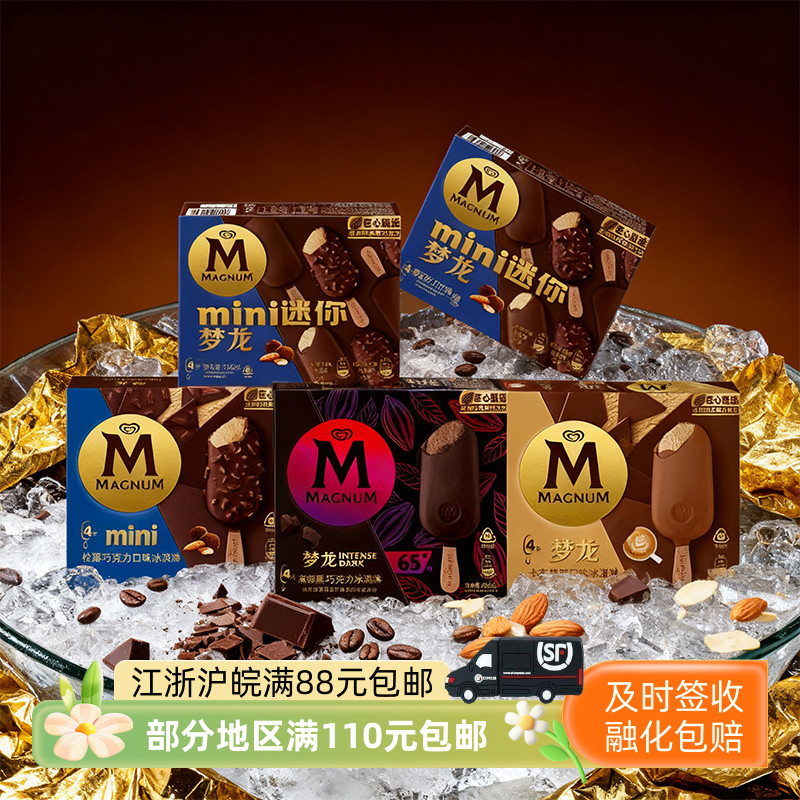 和路雪迷你梦龙家庭装冰淇淋 进口比利时巧克力冰糕雪糕冷饮