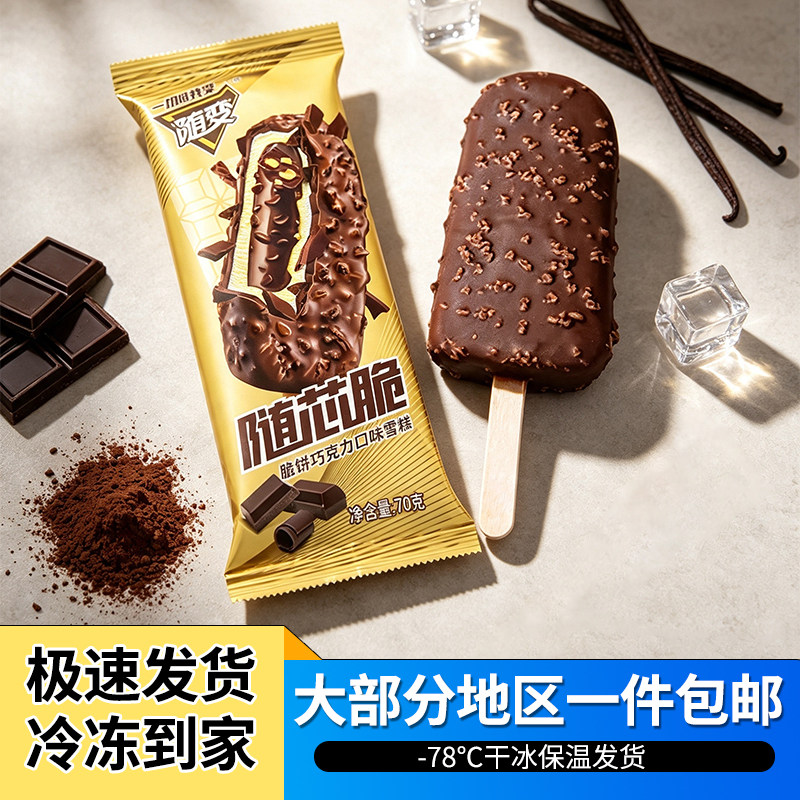 20支顺丰包邮蒙牛随变随芯脆脆饼巧克力雪糕冷饮冰淇淋70克