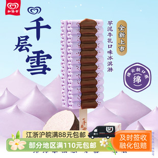 和路雪千层雪芋泥牛乳冰淇淋62克雪糕冷饮冰激凌
