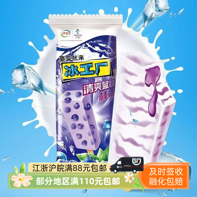 伊利冰工厂清爽蓝莓棒冰
