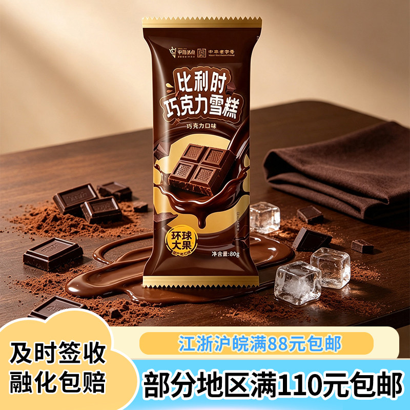 中街冰点环球臻品比利时巧克力口味雪糕冰淇淋冷饮冰激凌80克5支