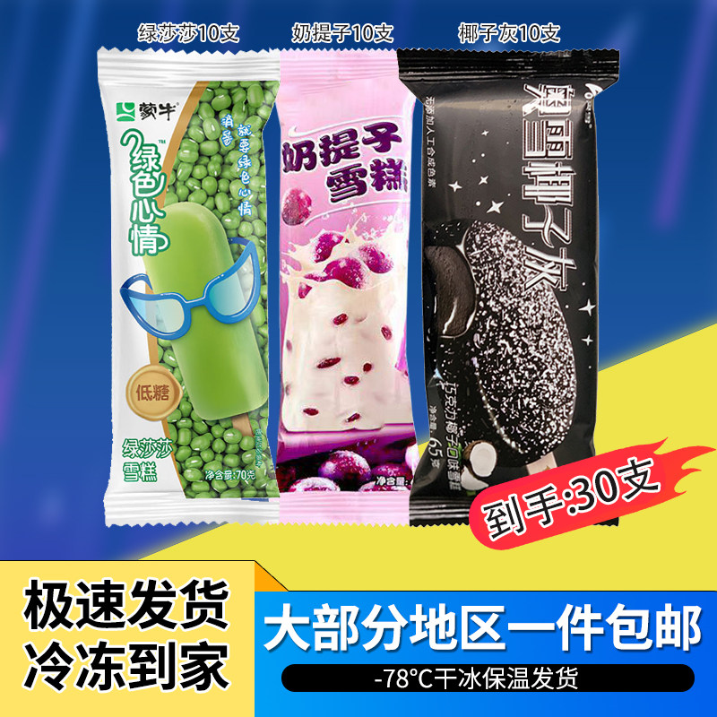 30支顺丰包邮蒙牛绿莎莎雪糕奶提子椰子灰冷饮